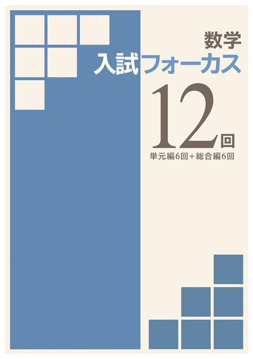 入試フォーカス　12回　数学