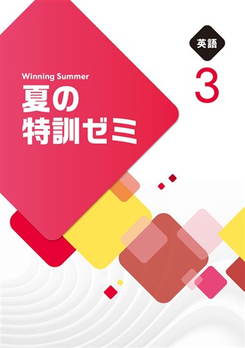 夏の特訓ゼミ　英語　中３