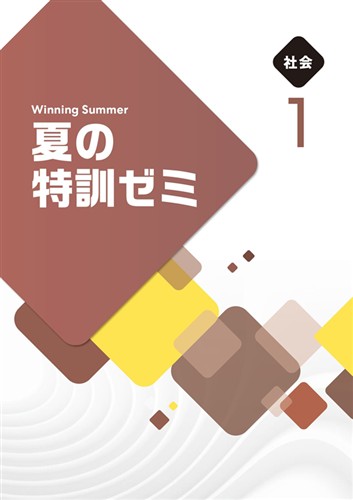 夏の特訓ゼミ　社会　中１