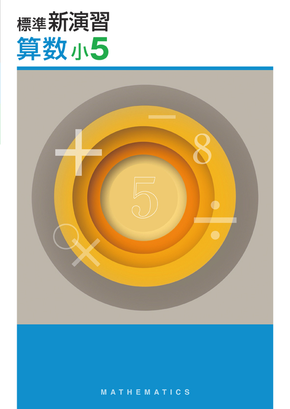 標準新演習　算数　小５