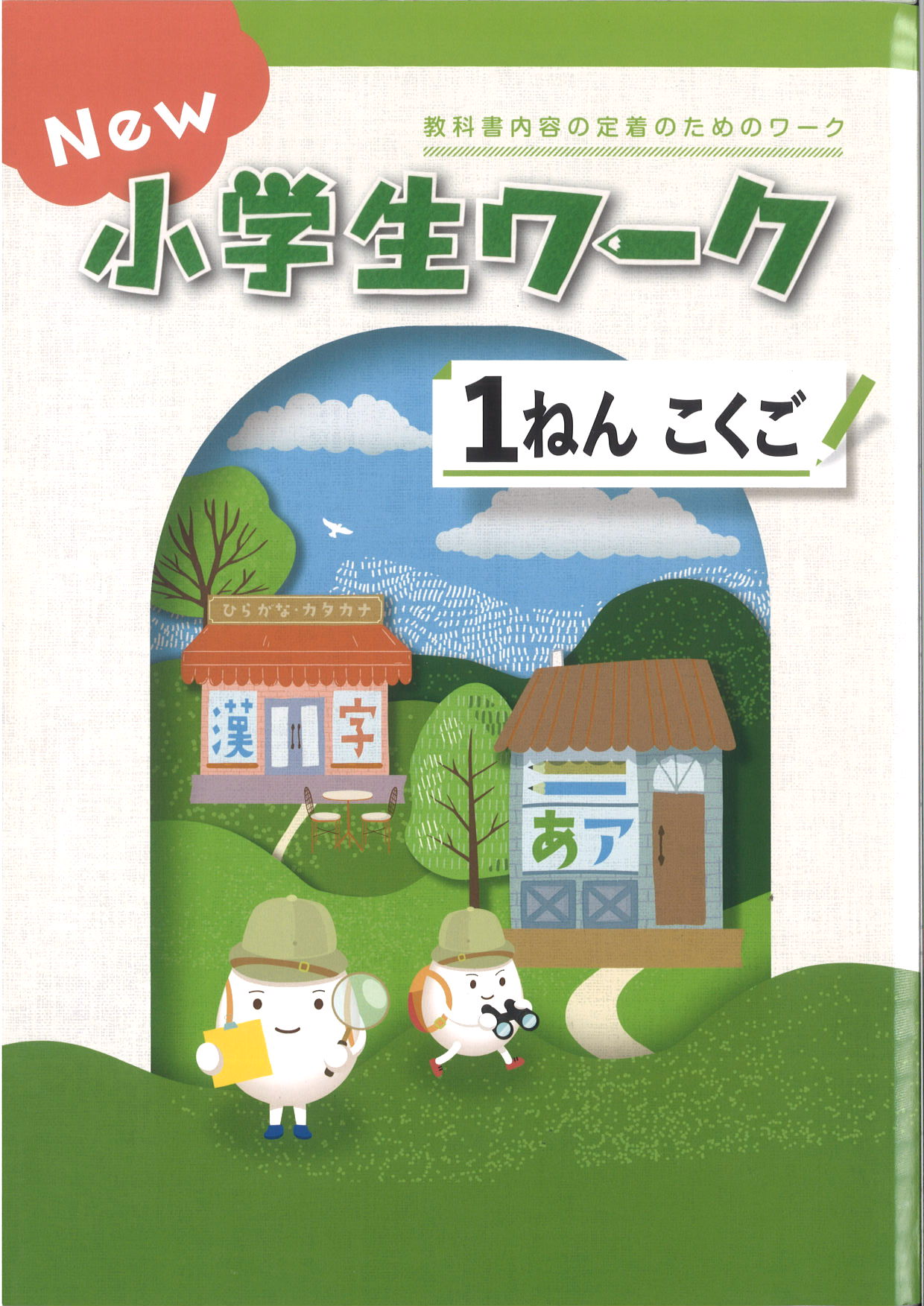 New小学生ワーク　国語　（標準）　小１