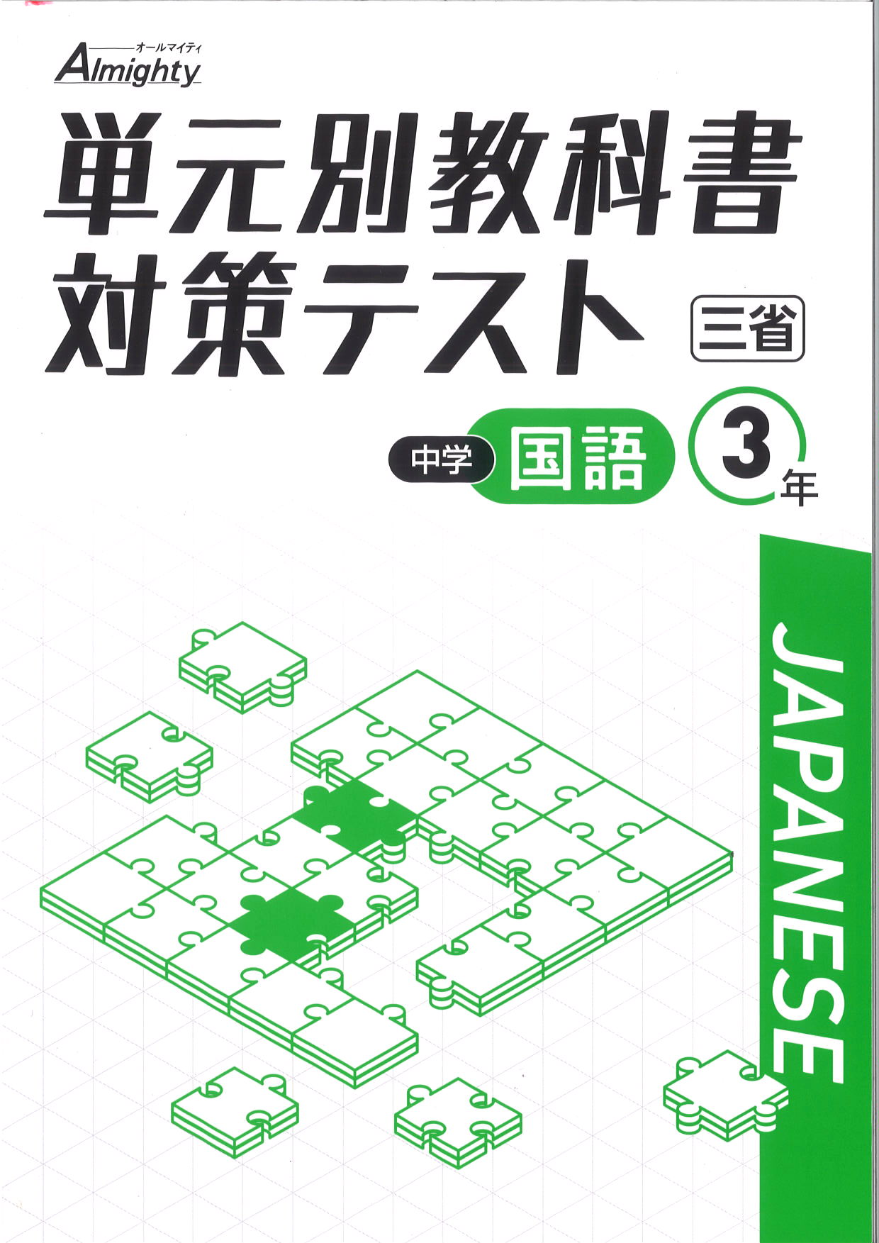 単元別教科書対策テスト　国語　（三省）　中３