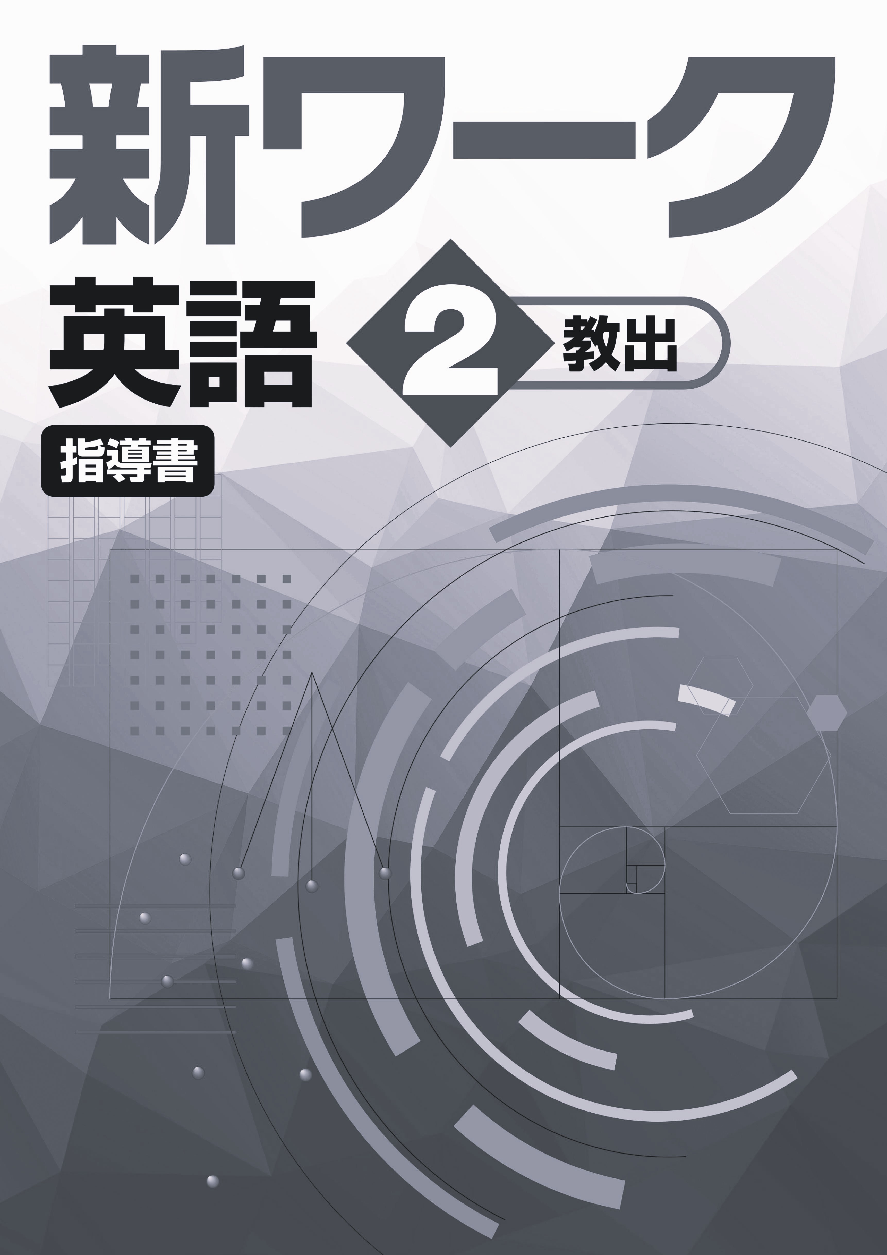 指導書　新ワーク　英語　（教出）　中２