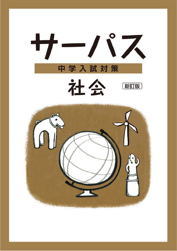 中学入試対策　サーパス　社会