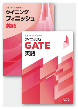セット　ウイニングフィニッシュ＋フィニッシュGATE　英語