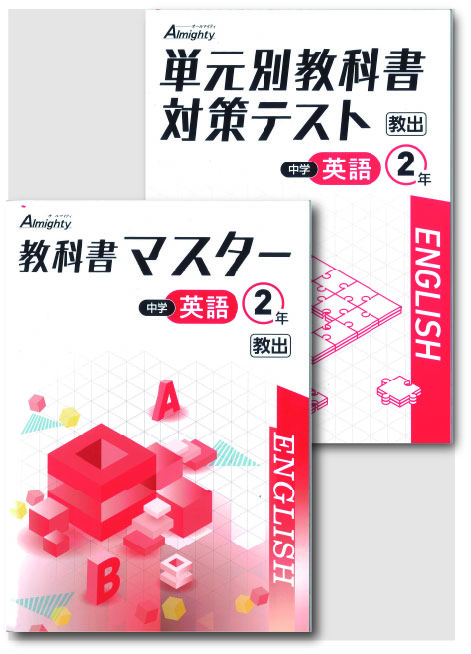セット　教科書マスター＋単元別教科書対策テスト　英語　（教出）　中２
