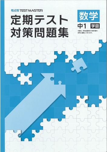 定期テスト対策問題集　数学　（学図）　中１