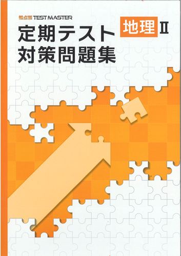 定期テスト対策問題集　社会　（標準）　地理Ⅱ