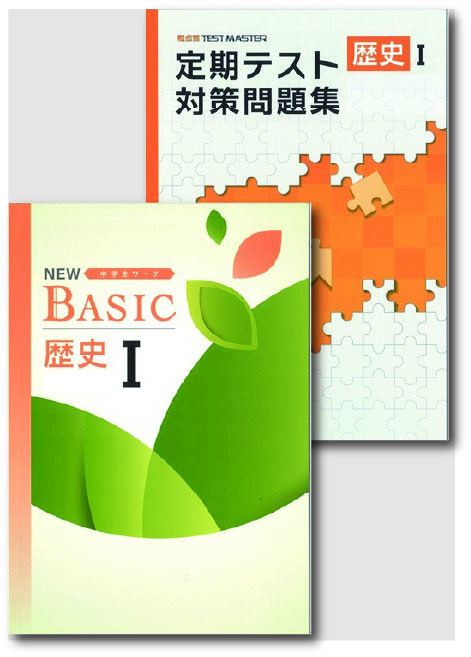 セット　NEW BASIC（ニューベーシック）＋定期テスト対策問題集　社会　（標準）　歴史Ⅰ