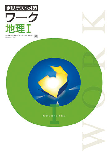 定期テスト対策ワーク　社会　（東書）　地理Ⅰ