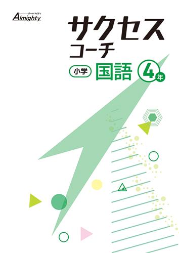 サクセスコーチ　国語　小４