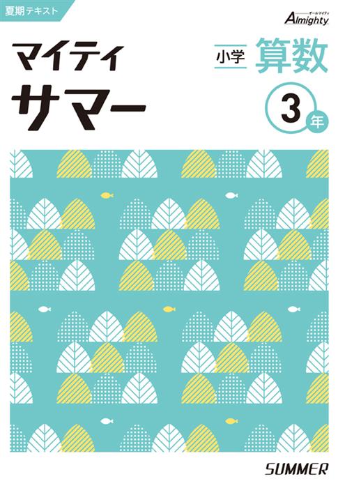 マイティサマー　算数　小３