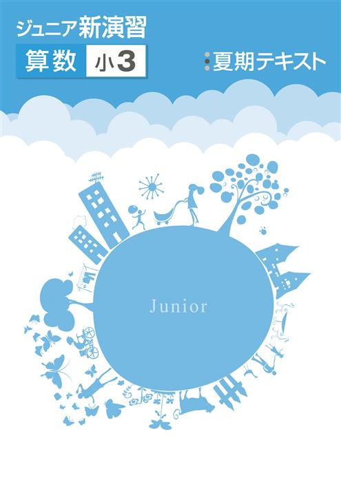 ジュニア新演習　夏期テキスト　算数　小３