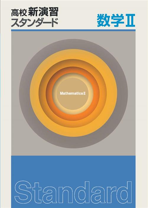 高校新演習　スタンダード　数学Ⅱ