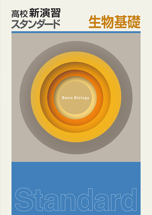 高校新演習　スタンダード　生物基礎