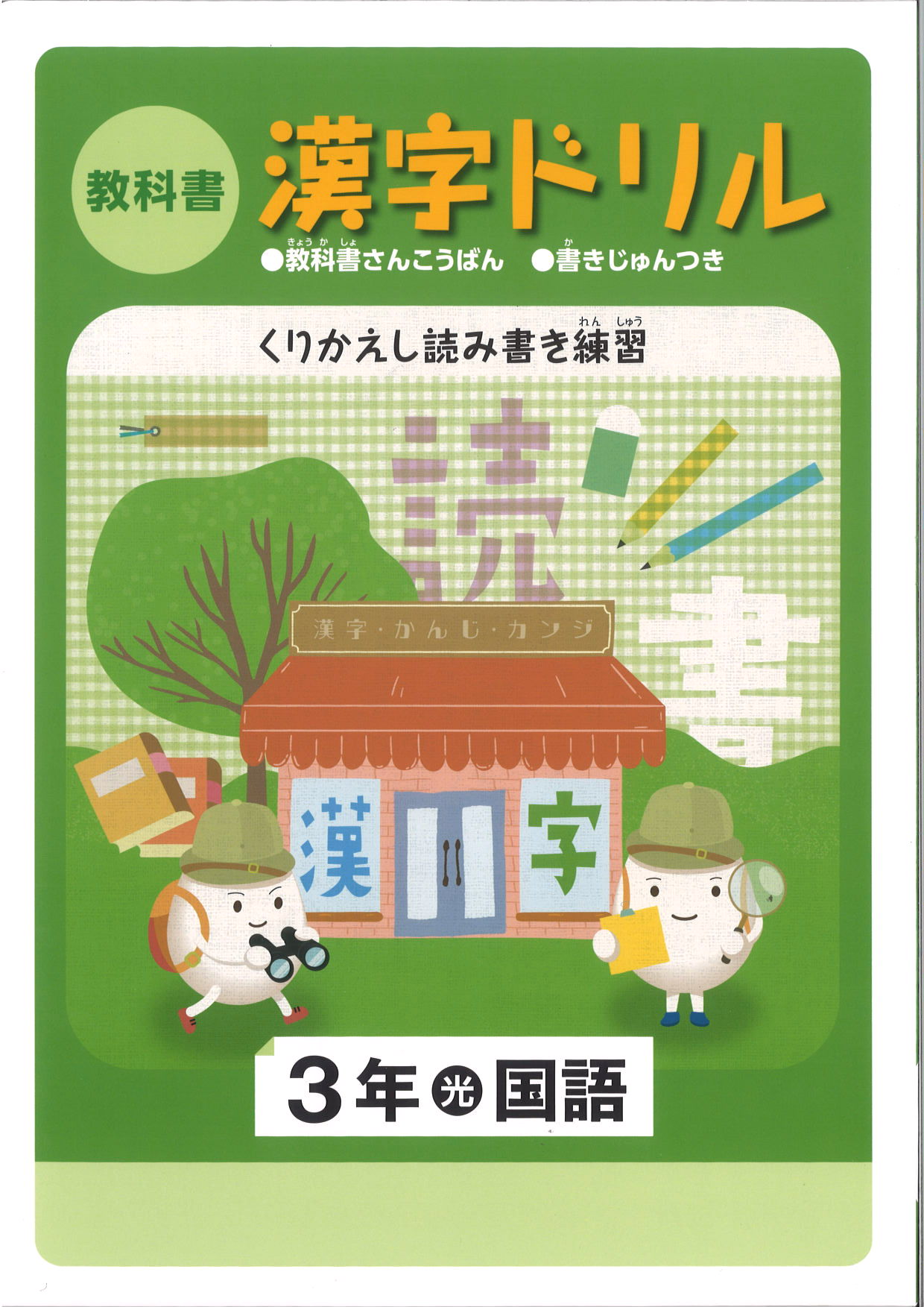 教科書　漢字ドリル　（光村）　小３