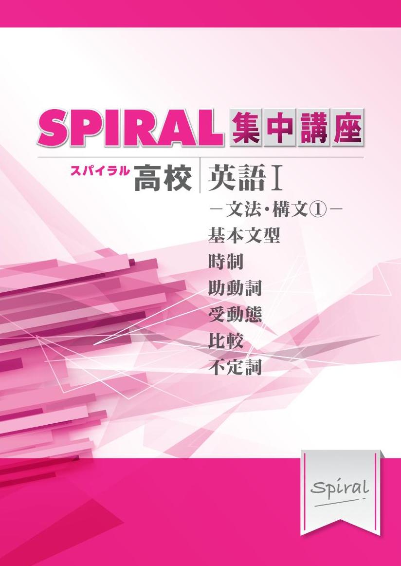 高校SPIRAL　集中講座　（高校スパイラル）　英語Ⅰ　文法・構文①