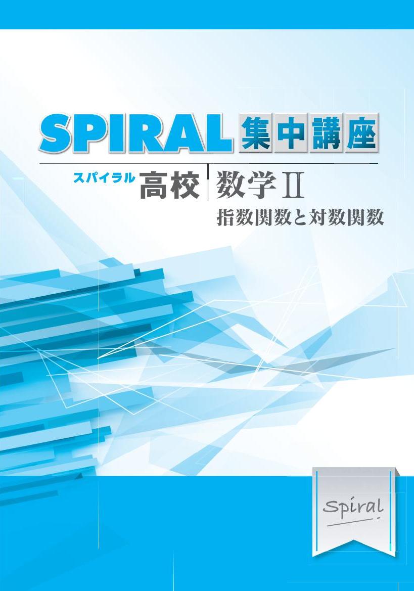 高校SPIRAL　集中講座　（高校スパイラル）　数学Ⅱ　指数関数と対数関数