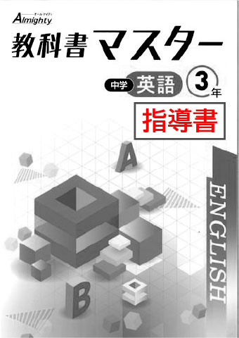 指導書　教科書マスター　英語　（東書）　中３