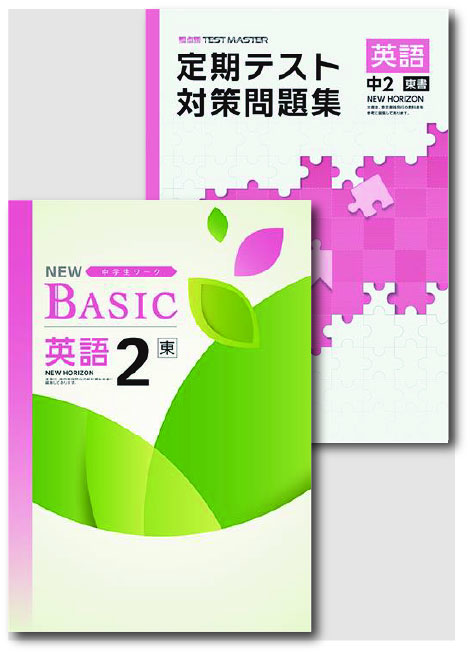 セット　NEW BASIC（ニューベーシック）＋定期テスト対策問題集　英語　（東書）　中２