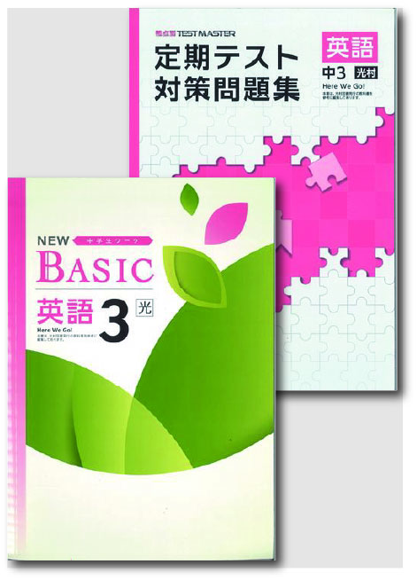セット　NEW BASIC（ニューベーシック）＋定期テスト対策問題集　英語　（光村）　中３