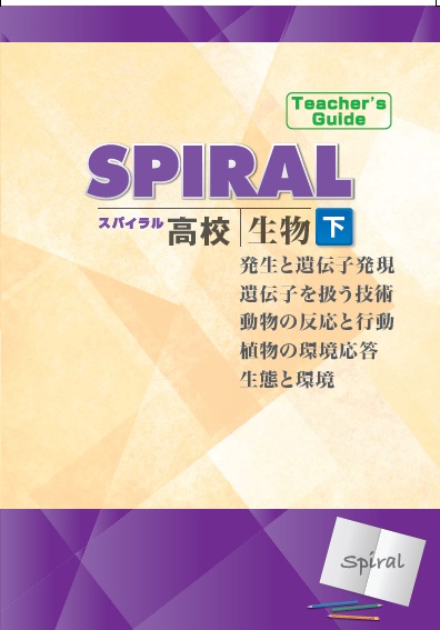 高校SPIRAL（高校スパイラル）　生物　下