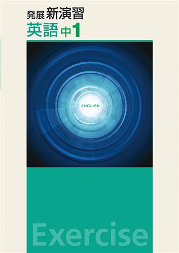 発展新演習　英語　中１