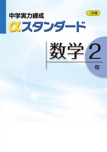 中学　実力練成　αスタンダード　数学　中２
