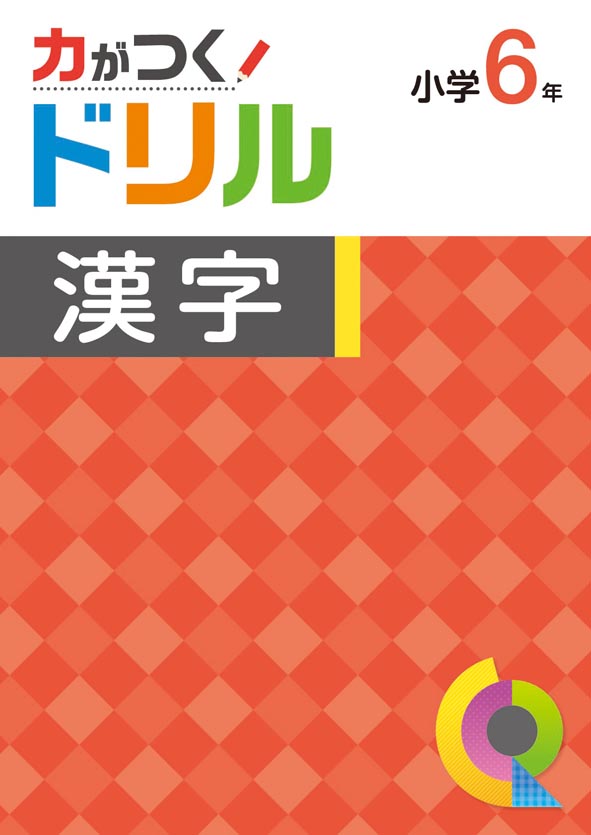 力がつくドリル　漢字　小６