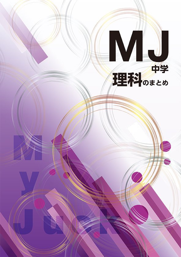 My Juck　中学理科のまとめ