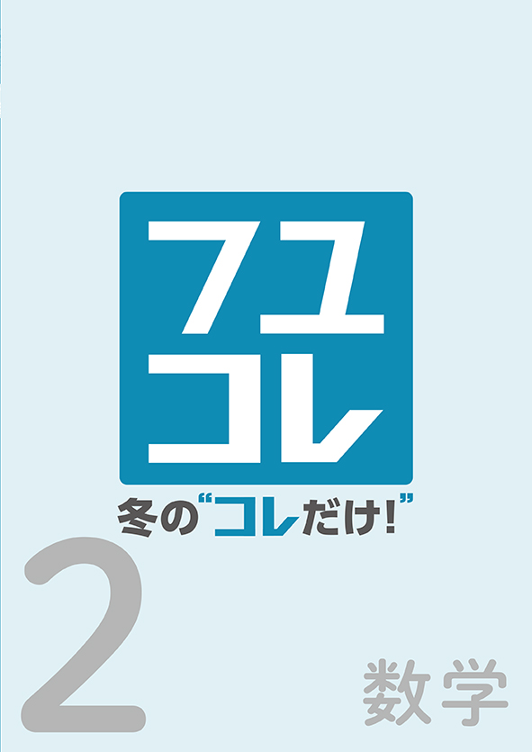 冬のコレだけ　数学　中２
