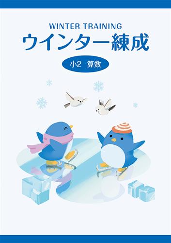 ウインター練成　算数　小２