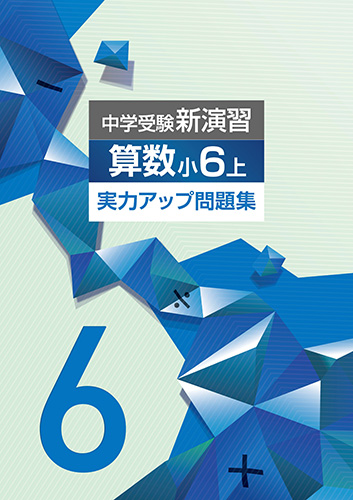中学受験新演習　実力アップ問題集　算数　小６上