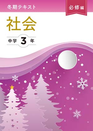 冬期テキスト　必修編　社会　中３