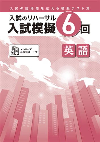 入試模擬６回　英語