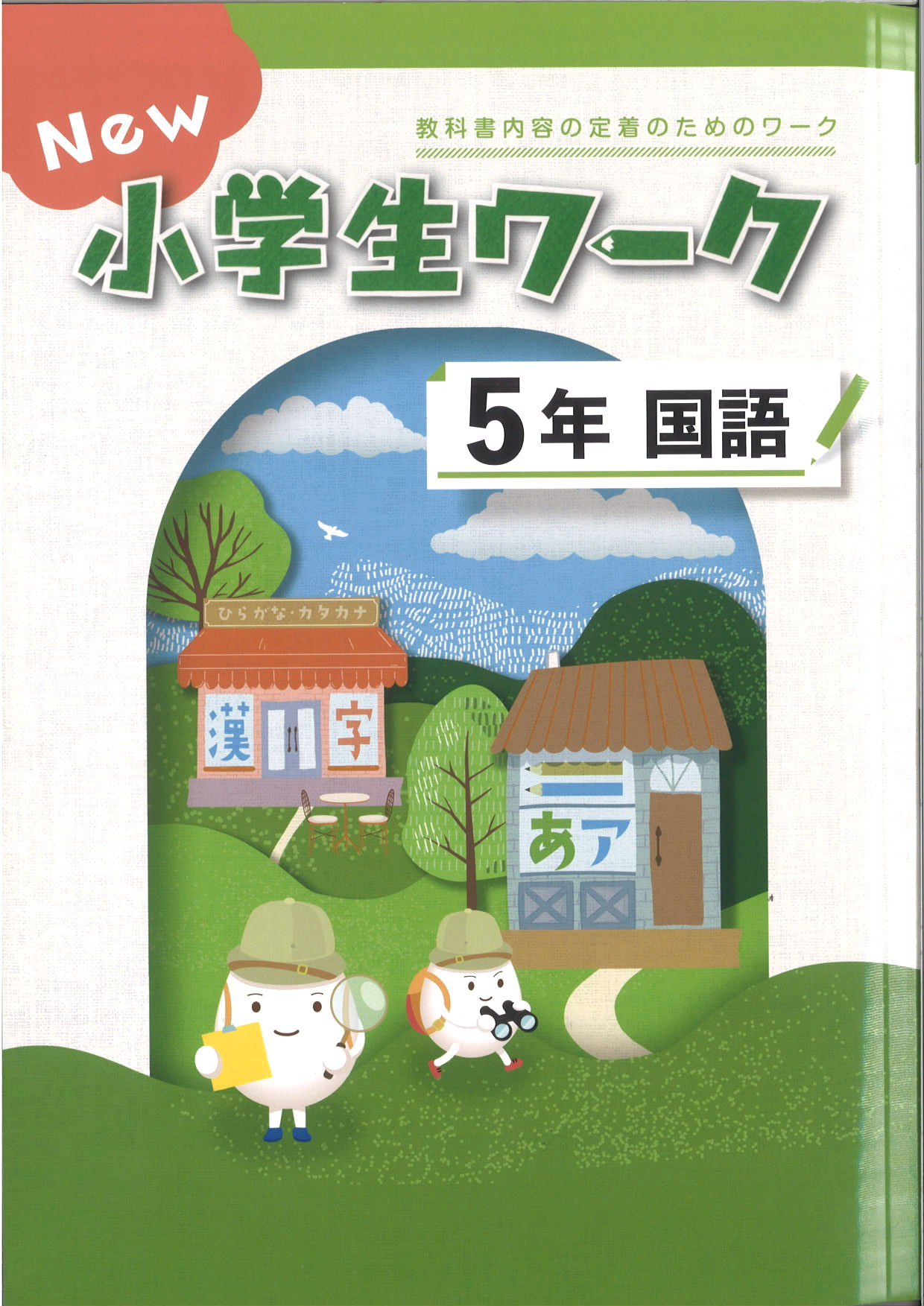New小学生ワーク　国語　（標準）　小５