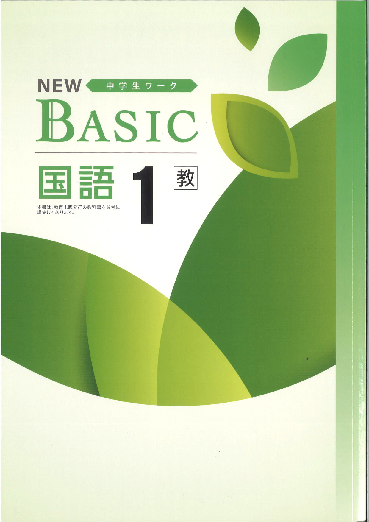 NEW BASIC　国語　（教出）　中１