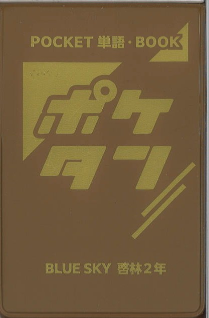 ポケタン　英語　（啓林）　中２