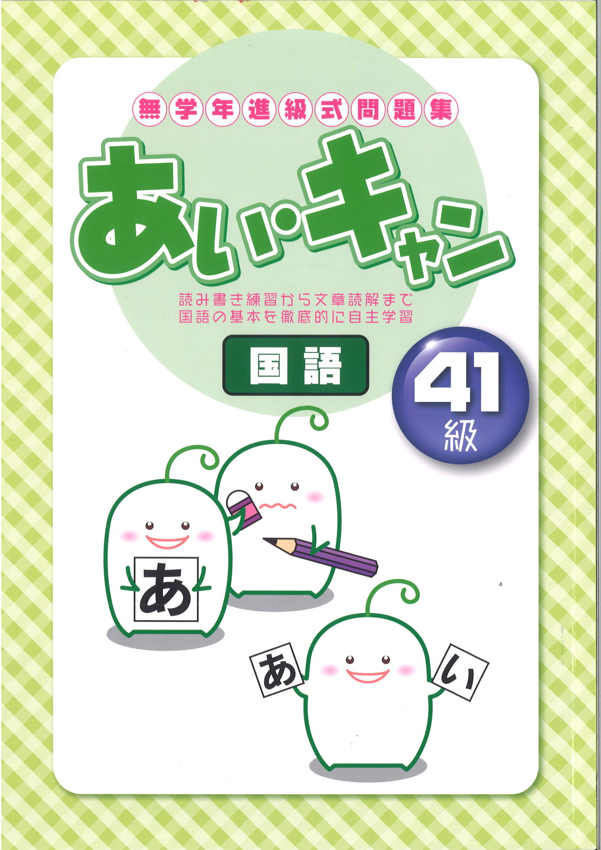 あい・キャン　国語　41級