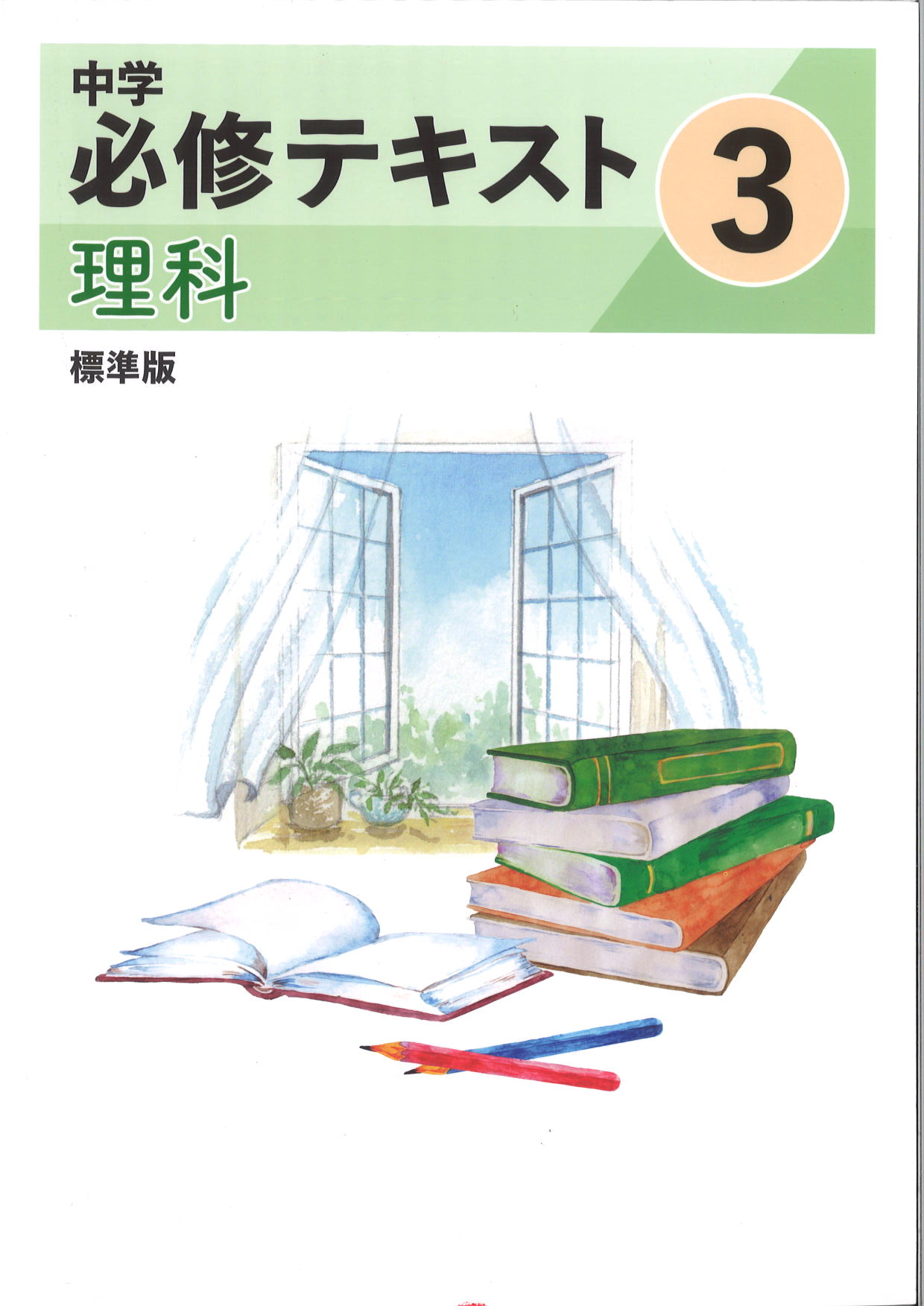 中学　必修テキスト　理科　（標準）　中３