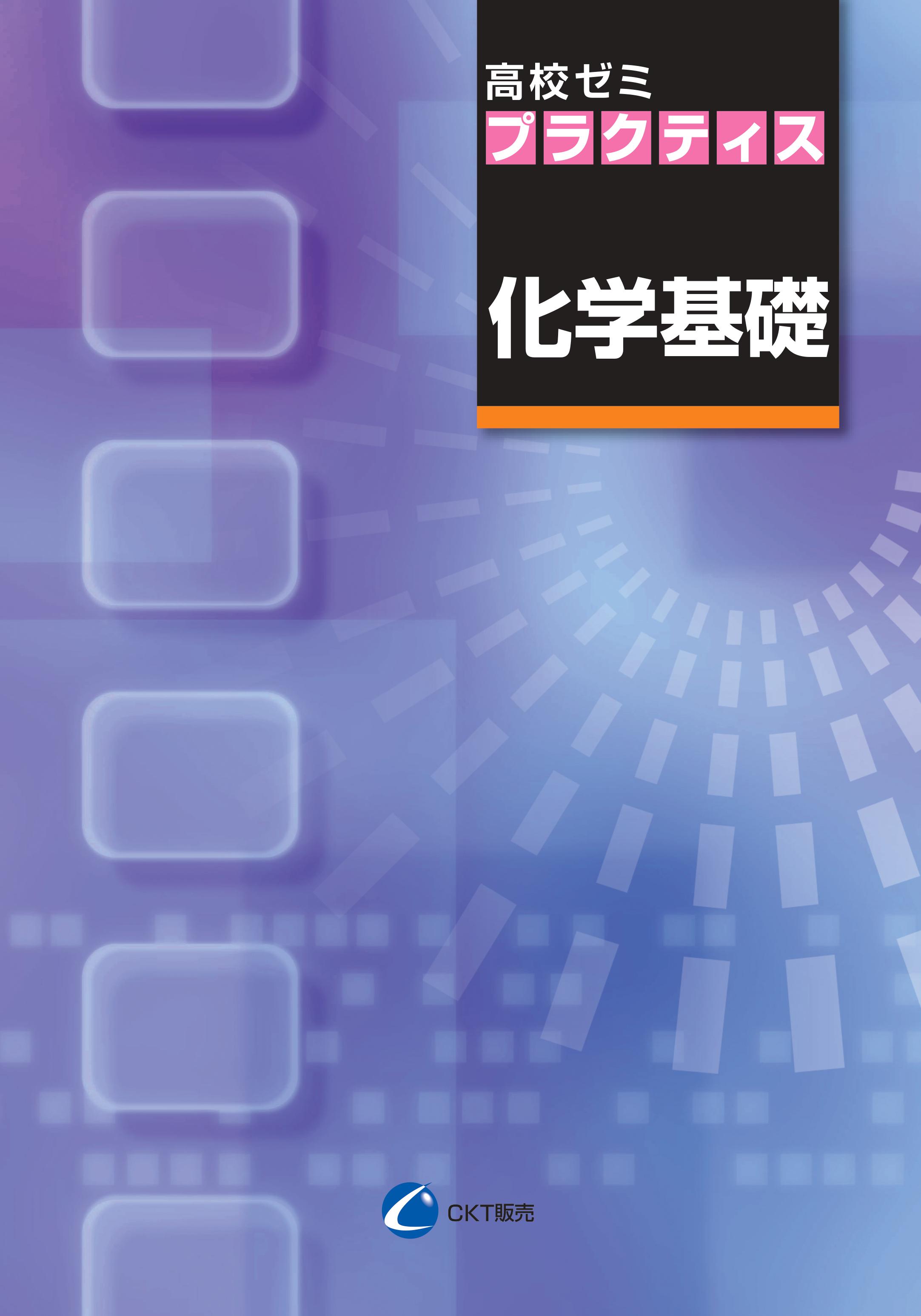 高校ゼミ　プラクティス　化学基礎
