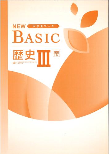 NEW BASIC（ニューベーシック）　社会　（帝国）　歴Ⅲ