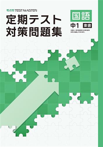 定期テスト対策問題集　国語　（東書）　中１
