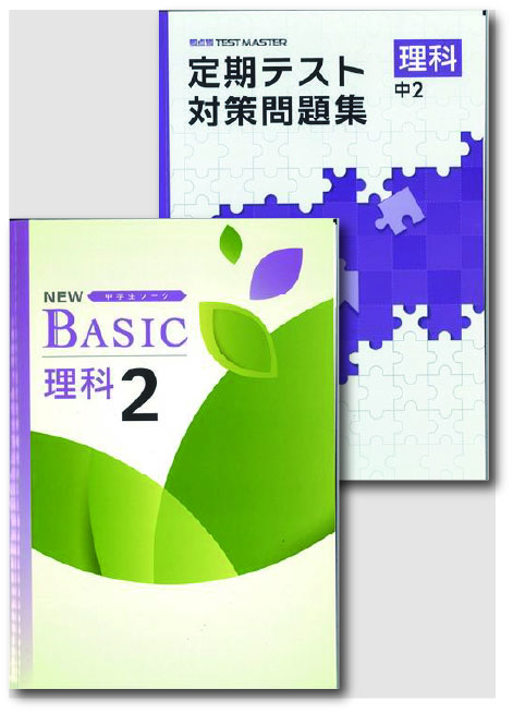 セット　NEW BASIC（ニューベーシック）＋定期テスト対策問題集　理科　（標準）　中２