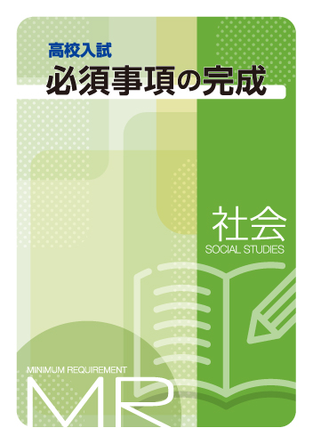 高校入試必須事項の完成　社会
