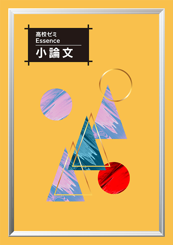 高校ゼミ　Essence　小論文