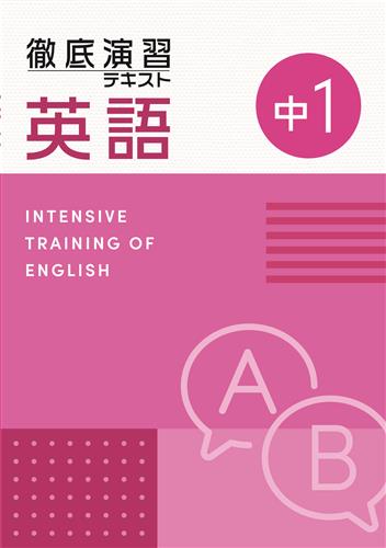 徹底演習テキスト　英語　中１