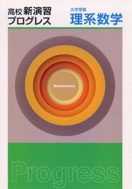 高校新演習　プログレス　大学受験　理系数学