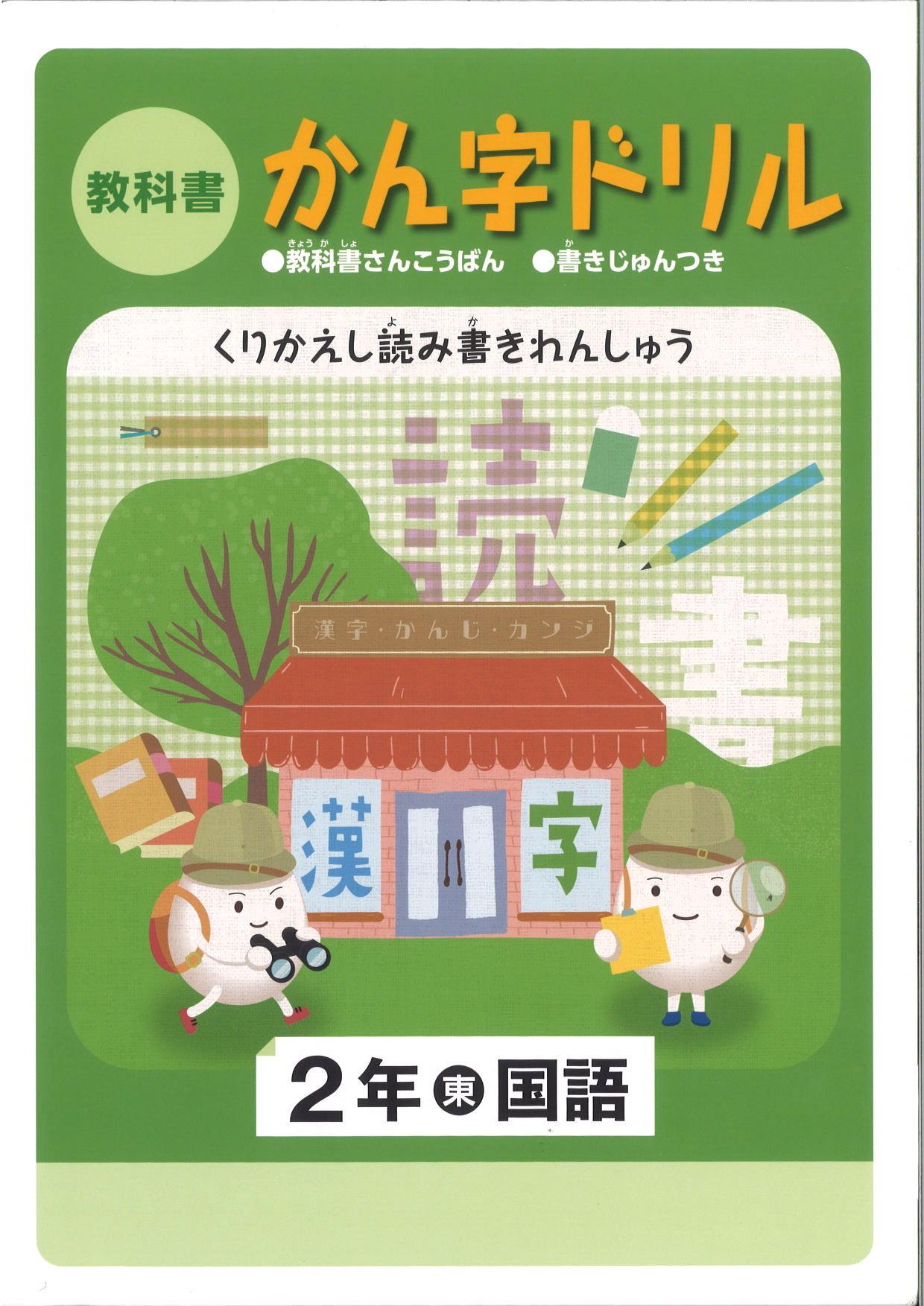 教科書　漢字ドリル　（東書）　小２