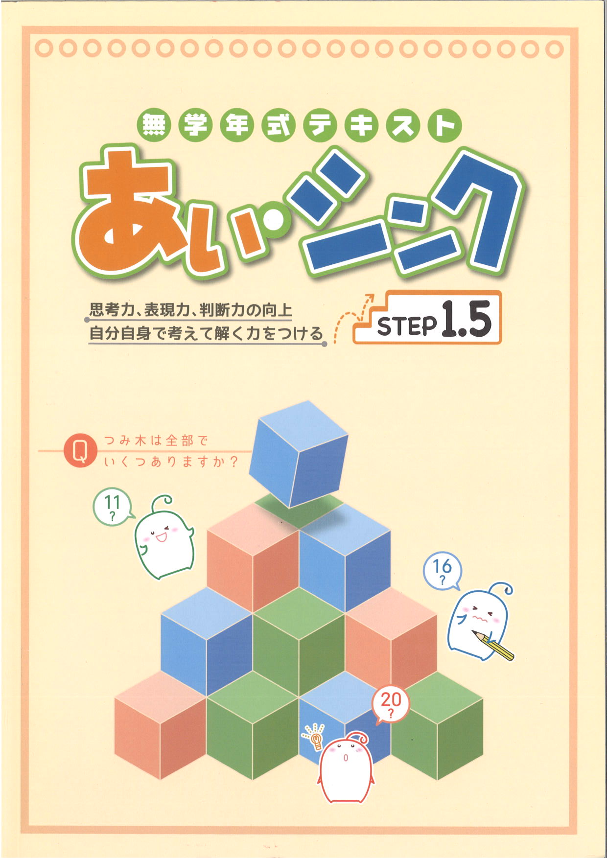 あい・シンク　STEP 1.5